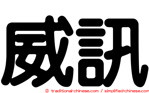 威訊