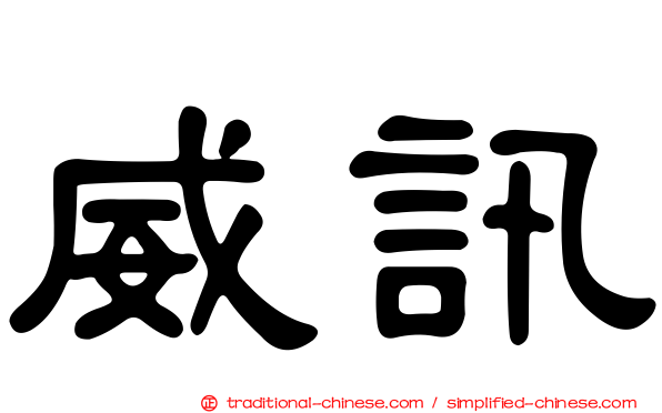威訊