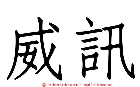 威訊