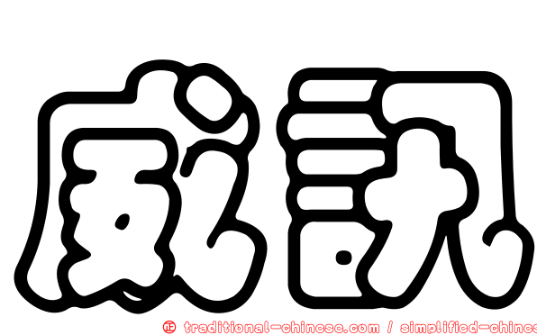 威訊