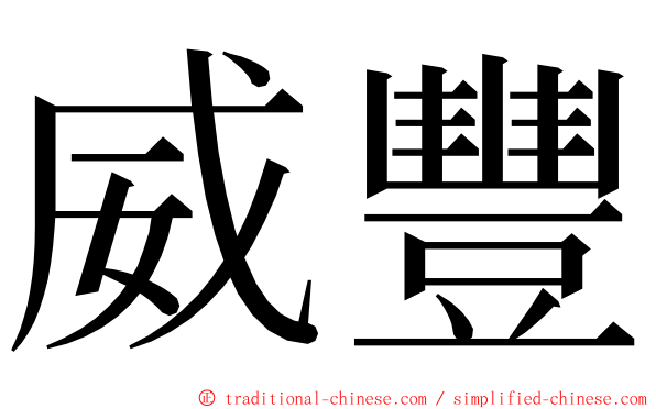 威豐 ming font