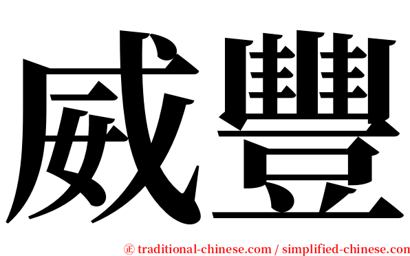 威豐 serif font