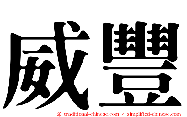 威豐
