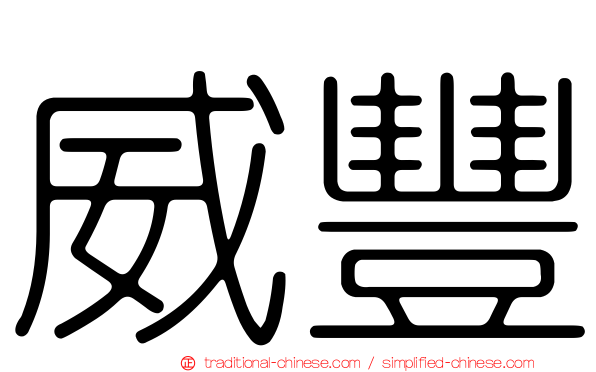 威豐