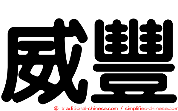 威豐