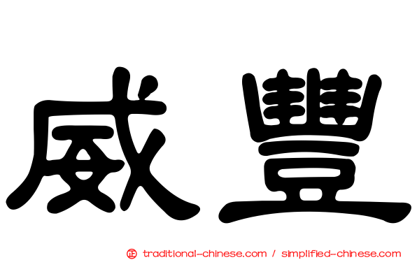 威豐
