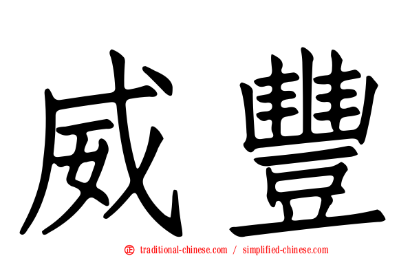 威豐