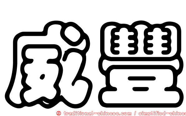 威豐