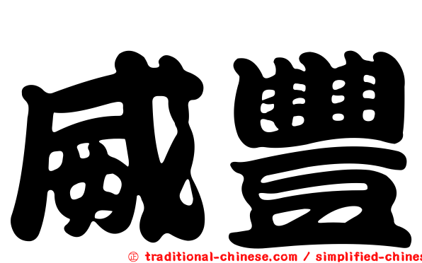 威豐