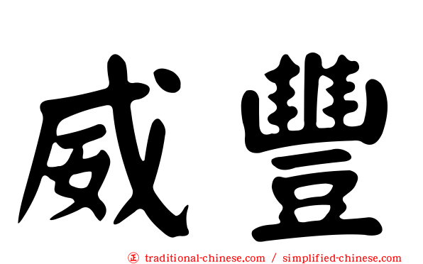 威豐