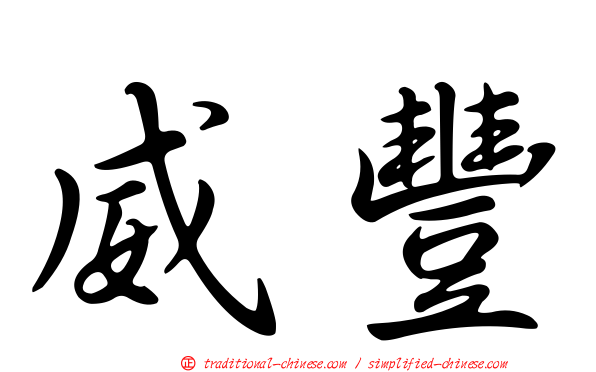 威豐