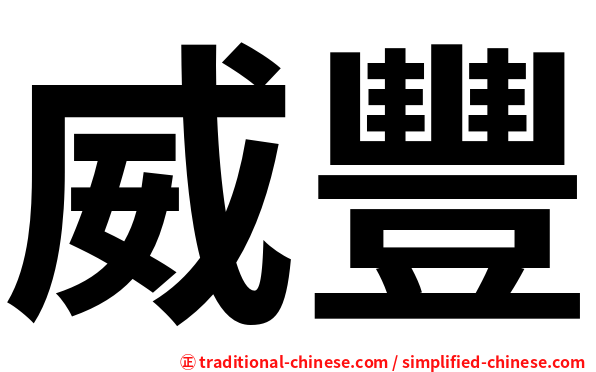 威豐