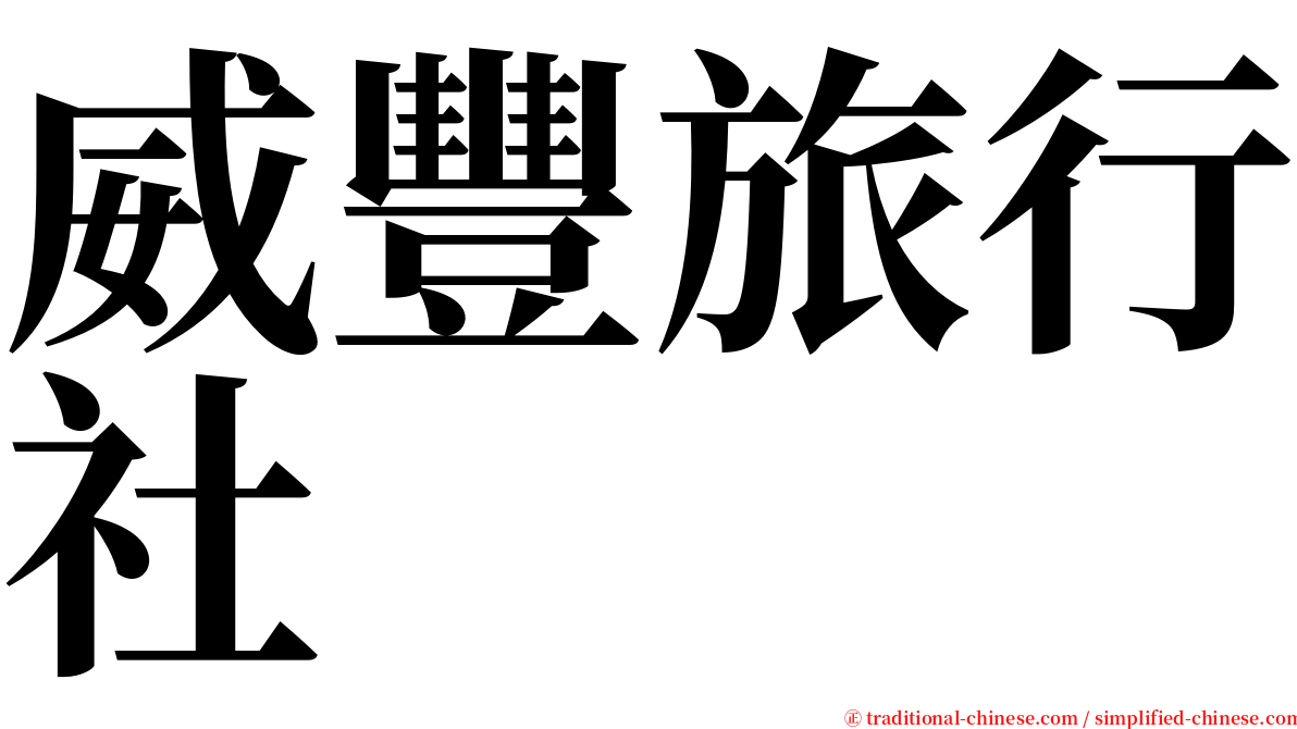 威豐旅行社 serif font