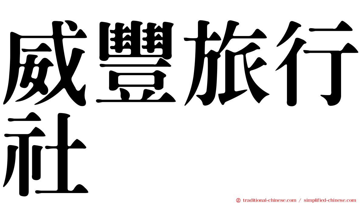 威豐旅行社