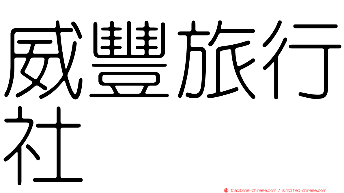 威豐旅行社