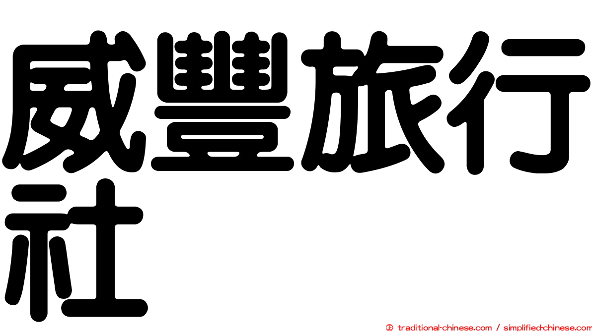 威豐旅行社