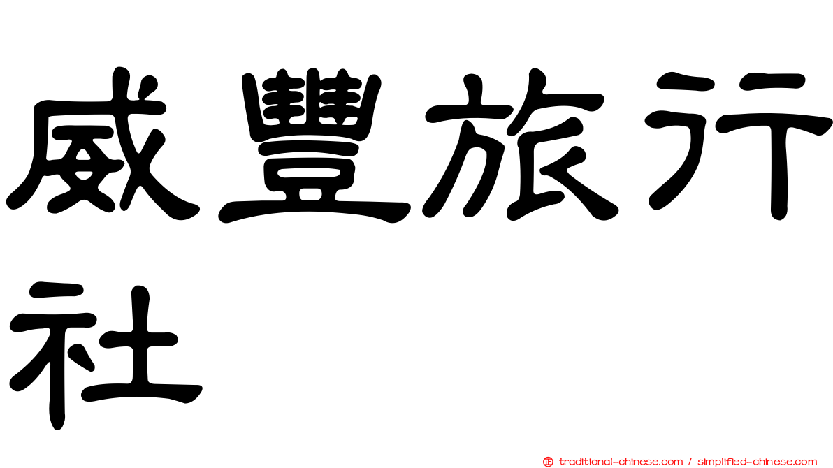 威豐旅行社