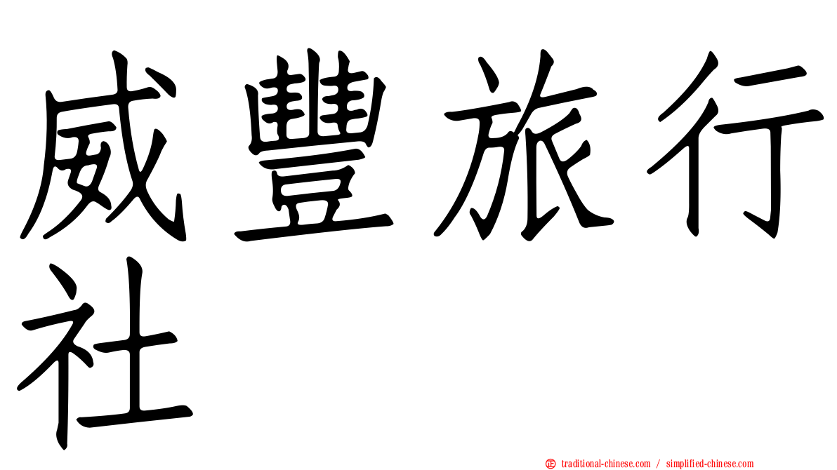 威豐旅行社