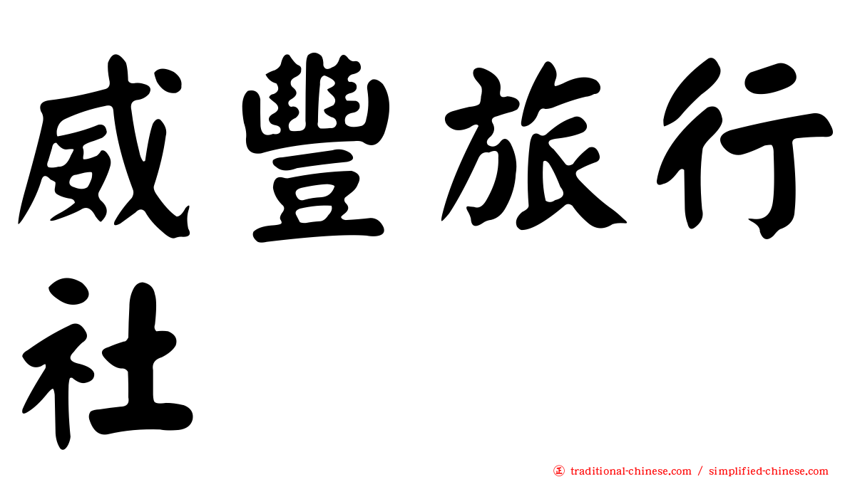 威豐旅行社