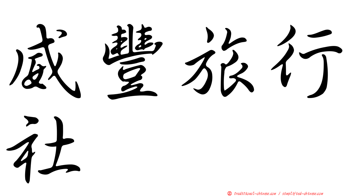 威豐旅行社