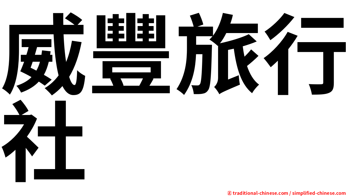 威豐旅行社