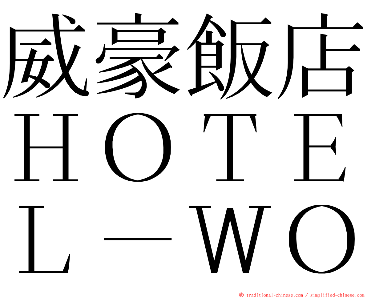 威豪飯店ＨＯＴＥＬ－ＷＯ ming font