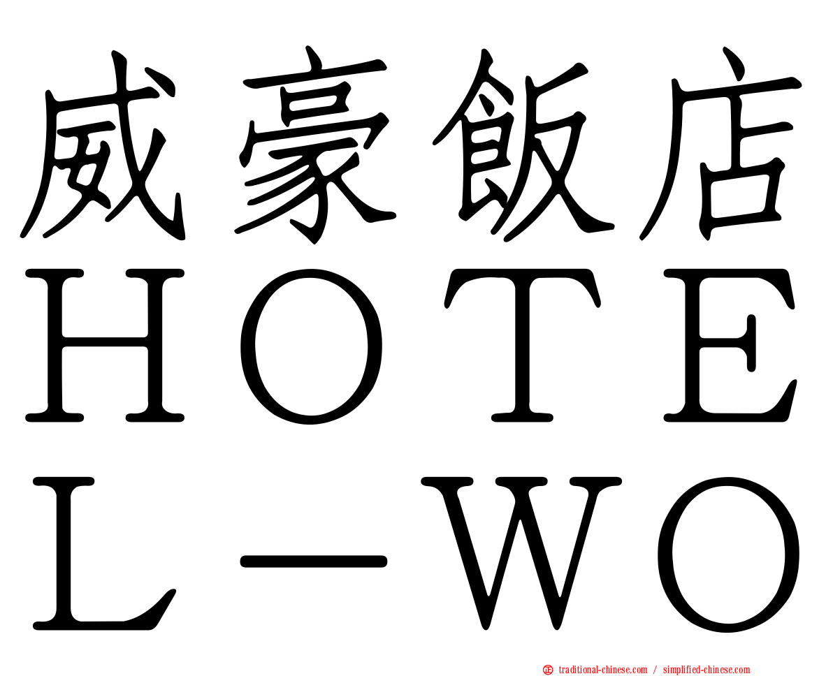 威豪飯店ＨＯＴＥＬ－ＷＯ
