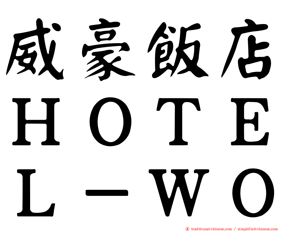 威豪飯店ＨＯＴＥＬ－ＷＯ