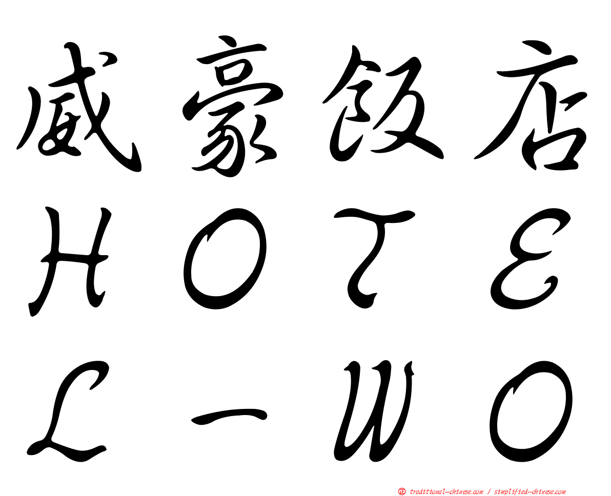 威豪飯店ＨＯＴＥＬ－ＷＯ