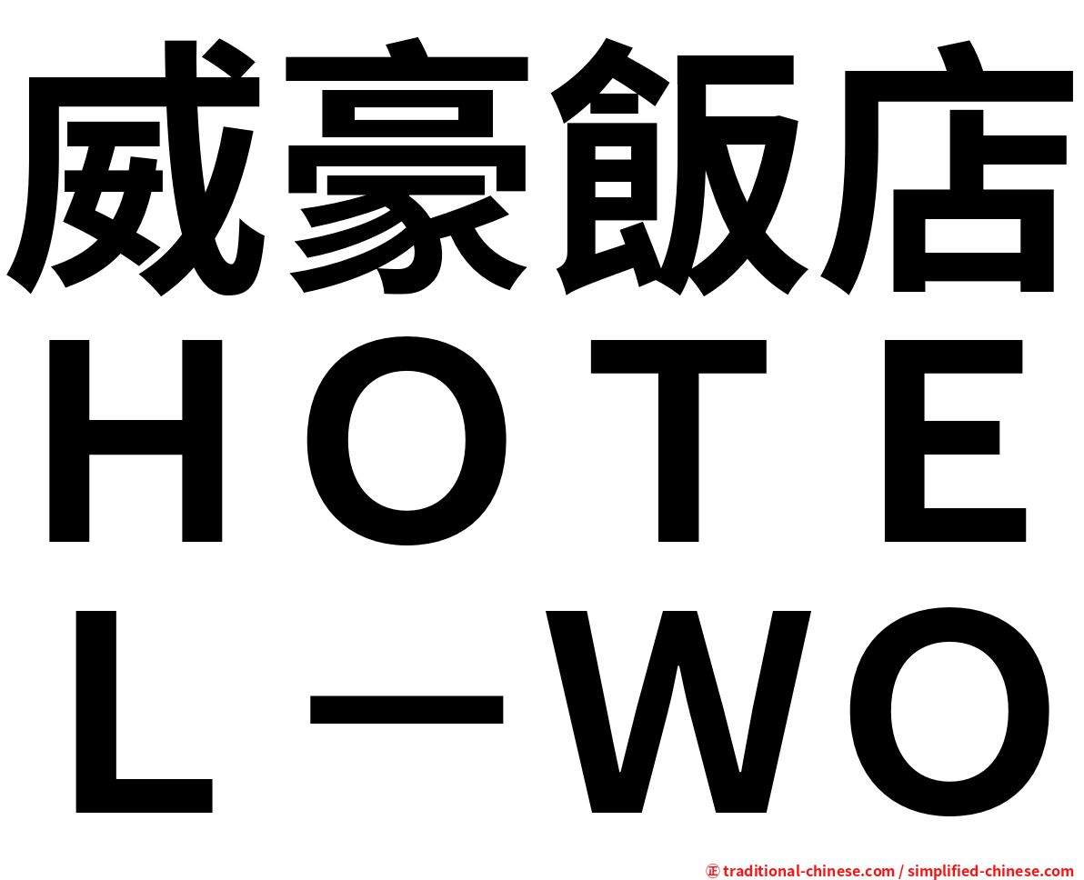 威豪飯店ＨＯＴＥＬ－ＷＯ