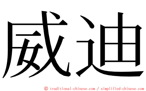 威迪 ming font
