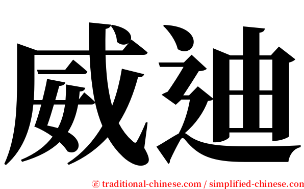 威迪 serif font
