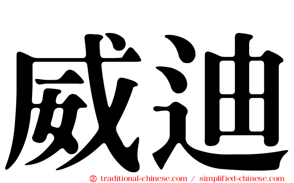 威迪