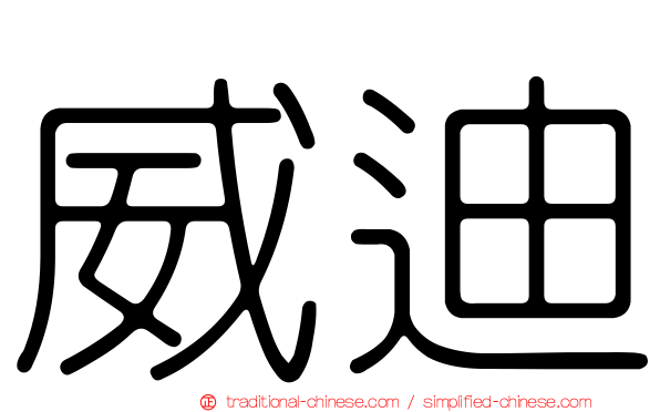 威迪