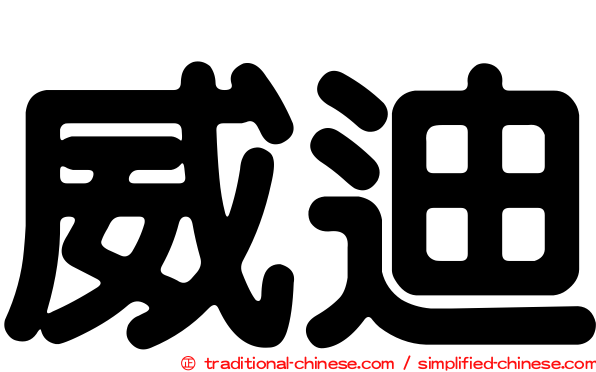 威迪