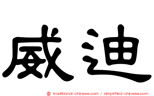 威迪
