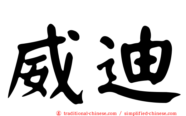 威迪