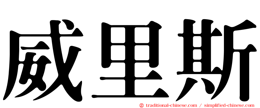 威里斯