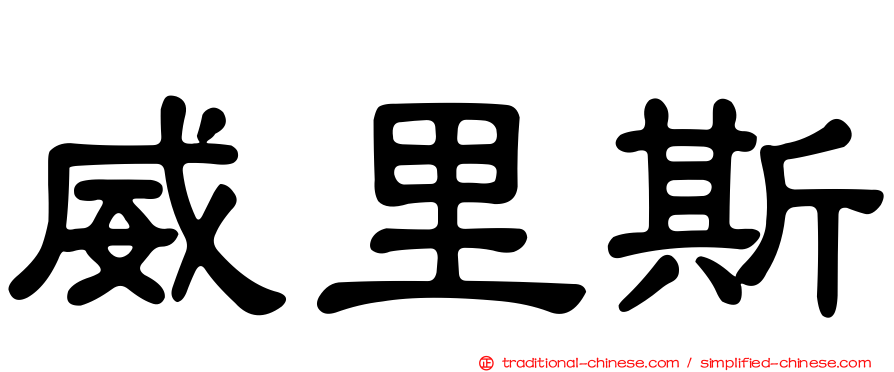 威里斯