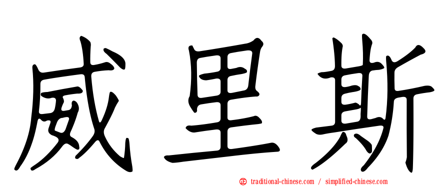 威里斯