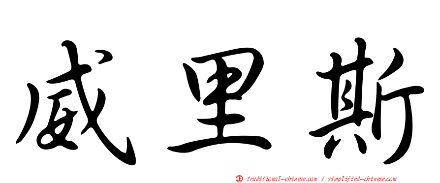 威里斯