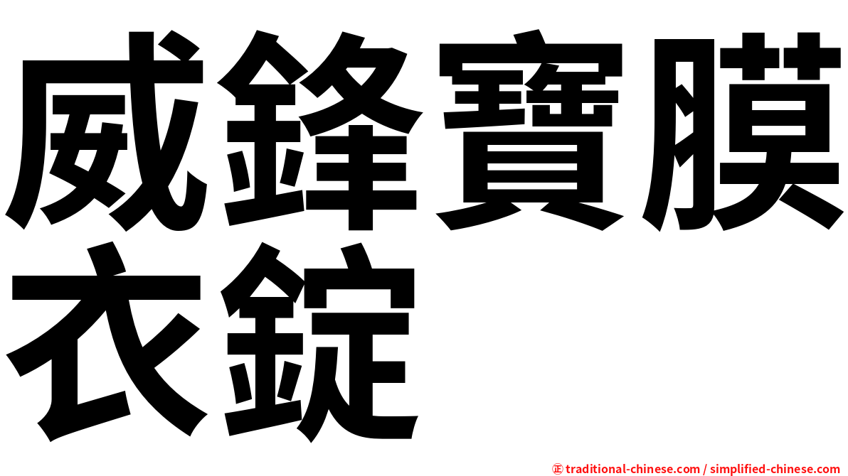 威鋒寶膜衣錠