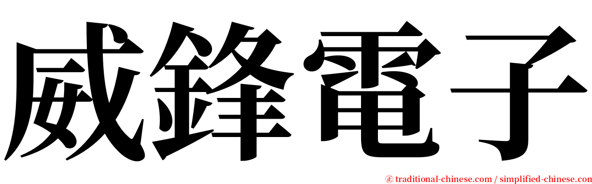 威鋒電子 serif font