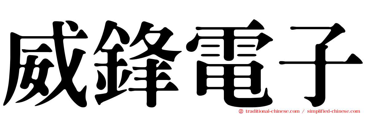 威鋒電子