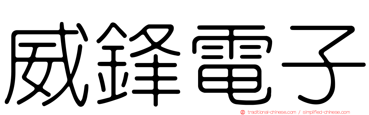 威鋒電子
