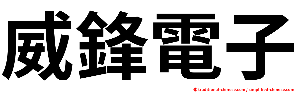 威鋒電子