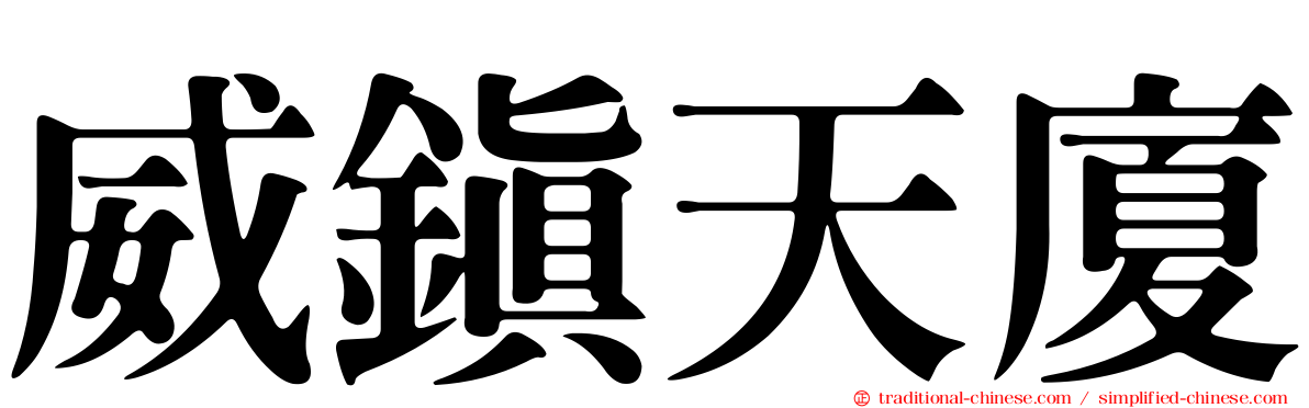 威鎮天廈
