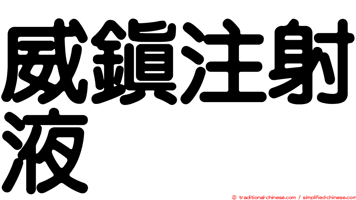 威鎮注射液