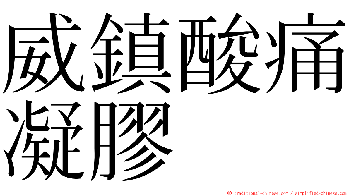威鎮酸痛凝膠 ming font