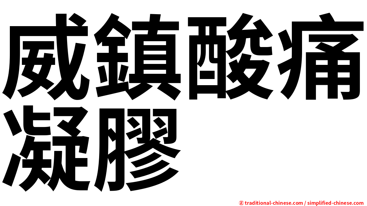 威鎮酸痛凝膠